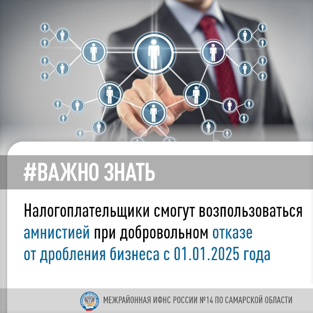 Межрайонная ИФНС России №14 по Самарской области информирует: Налогоплательщики смогут возпользоваться амнистией при добровольном отказе от дробления бизнеса с 01.01.2025 года Межрайонная ИФНС России №14 по Самарской области информирует: Налогоплательщики смогут возпользоваться амнистией при добровольном отказе от дробления бизнеса с 01.01.2025 года