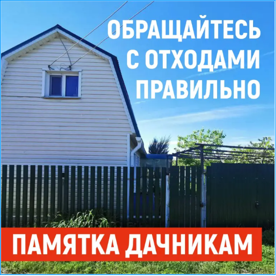 Памятка дачникам: обращайтесь с отходами правильно Памятка дачникам: обращайтесь с отходами правильно