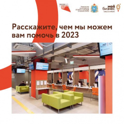 Опрос: оцените работу центра «Мой бизнес» Самарской области по организации мероприятий для предпринимателей
