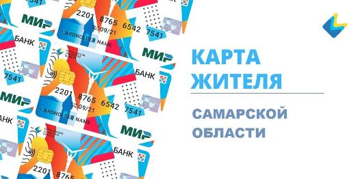 Карта жителя Самарской области Карта жителя Самарской области