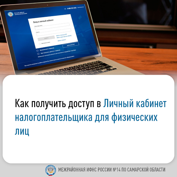 Межрайонная ИФНС России №14 по Самарской области информирует: Как получить доступ в Личный кабинет налогоплательщика.