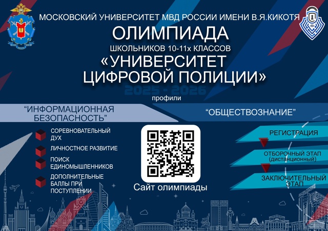 Олимпиада школьников «Университет цифровой полиции»! Олимпиада школьников «Университет цифровой полиции»!