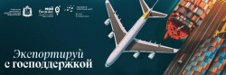 «Быстрый старт в экспорт с государственной поддержкой: поиск клиентов, оформление экспортных документов, электронная коммерция» 