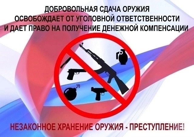 Добровольно сдай оружие – получи вознаграждение!