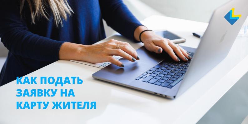 Как подать заявку на Карту жителя Самарской области?