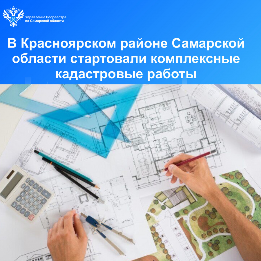 В Красноярском районе Самарской области стартовали комплексные кадастровые работы