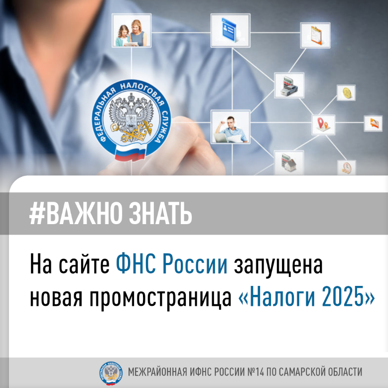 Межрайонная ИФНС России №14 по Самарской области информирует: На сайте ФНС России запущена новая промостраница «Налоги 2025» Межрайонная ИФНС России №14 по Самарской области информирует: На сайте ФНС России запущена новая промостраница «Налоги 2025»