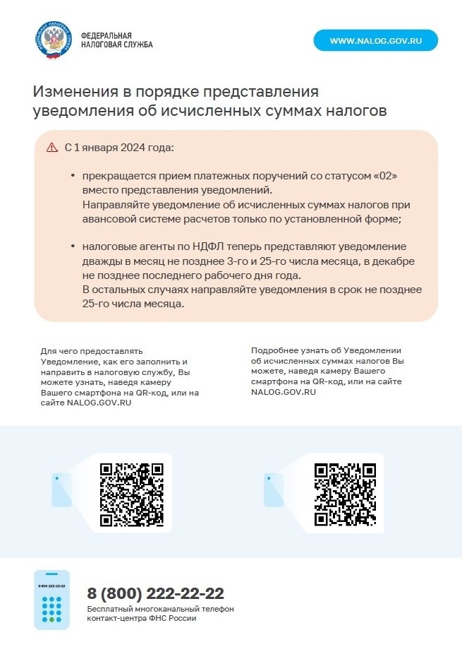 Изменения в порядке представления уведомления об исчисленных суммах налогов