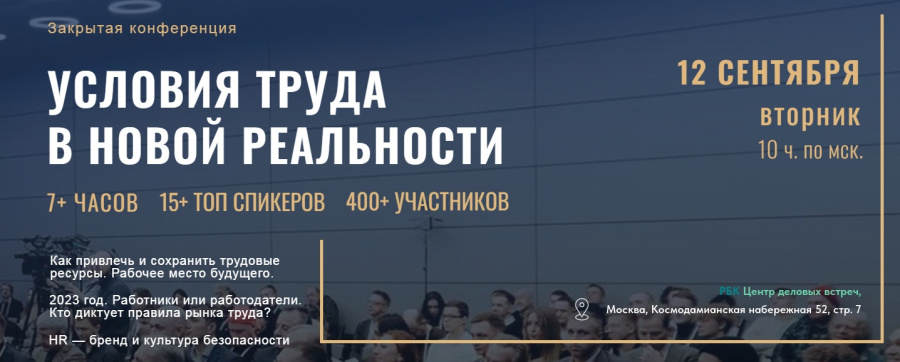 12 сентября 2023 года в Центре событий РБК пройдет масштабная конференция «УСЛОВИЯ ТРУДА В НОВОЙ РЕАЛЬНОСТИ. КАК ПРИВЛЕЧЬ И СОХРАНИТЬ ТРУДОВЫЕ РЕСУРСЫ. HR – БРЕНД И КУЛЬТУРА БЕЗОПАСНОСТИ» 12 сентября 2023 года в Центре событий РБК пройдет масштабная конференция «УСЛОВИЯ ТРУДА В НОВОЙ РЕАЛЬНОСТИ. КАК ПРИВЛЕЧЬ И СОХРАНИТЬ ТРУДОВЫЕ РЕСУРСЫ. HR – БРЕНД И КУЛЬТУРА БЕЗОПАСНОСТИ»