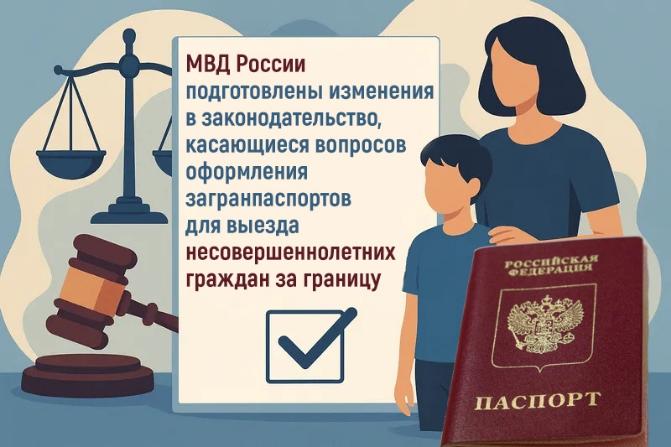МВД России подготовлены изменения в законодательство, касающиеся вопросов оформления загранпаспортов для выезда несовершеннолетних граждан за границу МВД России подготовлены изменения в законодательство, касающиеся вопросов оформления загранпаспортов для выезда несовершеннолетних граждан за границу