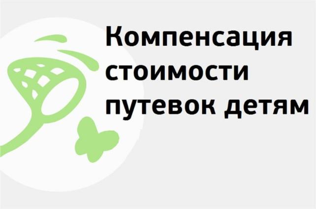 Компенсация за самостоятельно приобретенную путевку в санаторные и летние оздоровительные лагеря Компенсация за самостоятельно приобретенную путевку в санаторные и летние оздоровительные лагеря