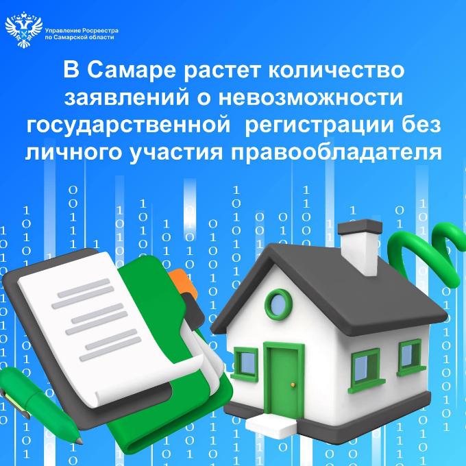 В Самаре растет количество заявлений о невозможности государственной регистрации без личного участия правообладателя В Самаре растет количество заявлений о невозможности государственной регистрации без личного участия правообладателя