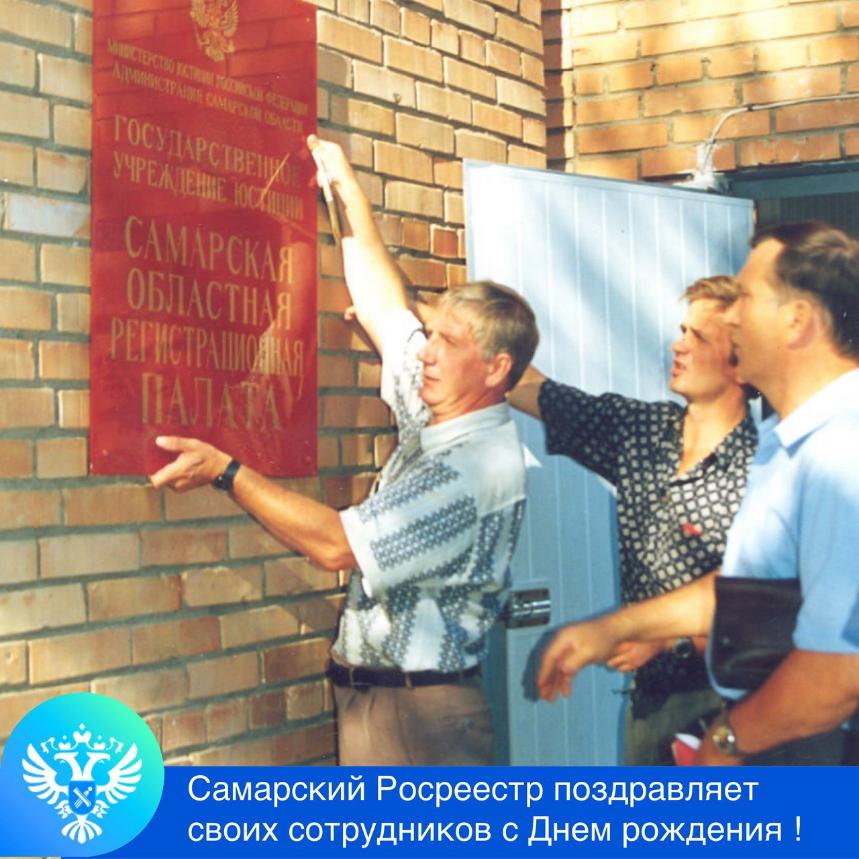 Управление Росреестра по Самарской области отмечает День рождения ведомства Управление Росреестра по Самарской области отмечает День рождения ведомства