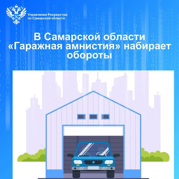 В Самарской области «Гаражная амнистия» набирает обороты В Самарской области «Гаражная амнистия» набирает обороты