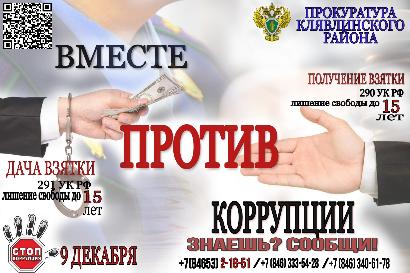 «Вместе против коррупции»