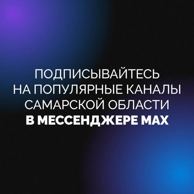 Где собрана самая актуальная информация о событиях в Самарской области?  Конечно же, в MAX!