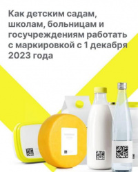 Об информировании о маркировке упакованной воды и молочной продукции