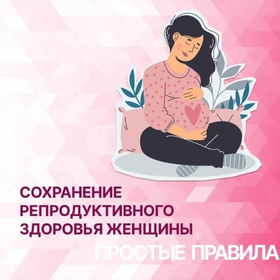 С 20 по 26 февраля в России проходит Неделя ответственного отношения к репродуктивному здоровью и здоровой беременности