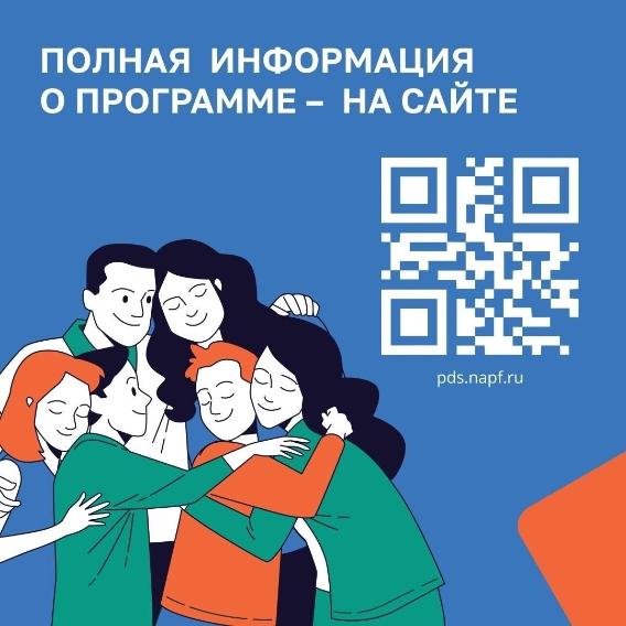 Программа долгосрочных сбережений (ПДС) — ваш надёжный финансовый помощник на будущее! Программа долгосрочных сбережений (ПДС) — ваш надёжный финансовый помощник на будущее!