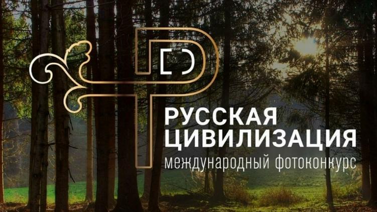 X Международный фотоконкурс «Русская цивилизация» X Международный фотоконкурс «Русская цивилизация»