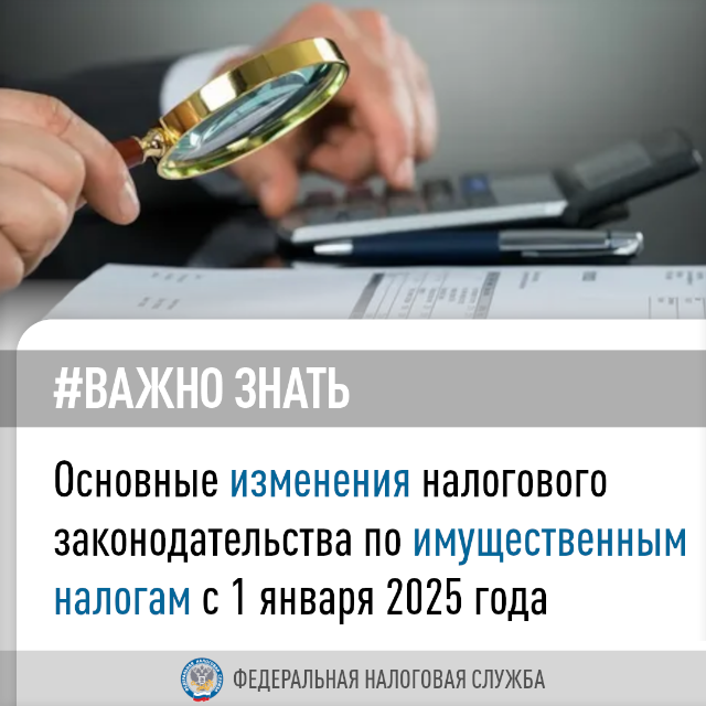 Межрайонная ИФНС России №14 по Самарской области информирует об основных изменениях в налоговом законодательстве по имущественным налогам с 1 января 2025 года.