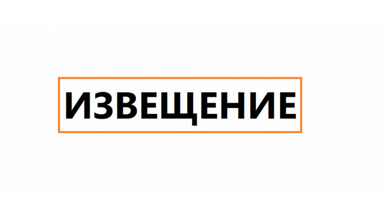 И З В Е Щ Е Н И Е 