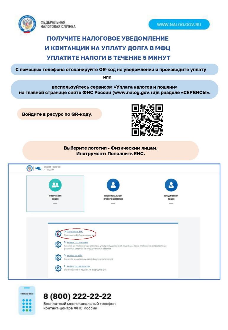 Получите налоговое уведомление и квитанции на уплату долга в МФЦ уплатите налоги в течение 5 минут
