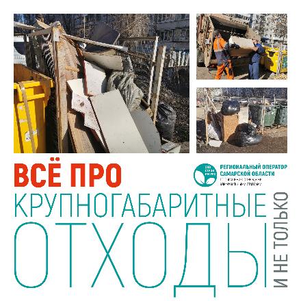 Всё про крупногабаритные отходы и не только Всё про крупногабаритные отходы и не только