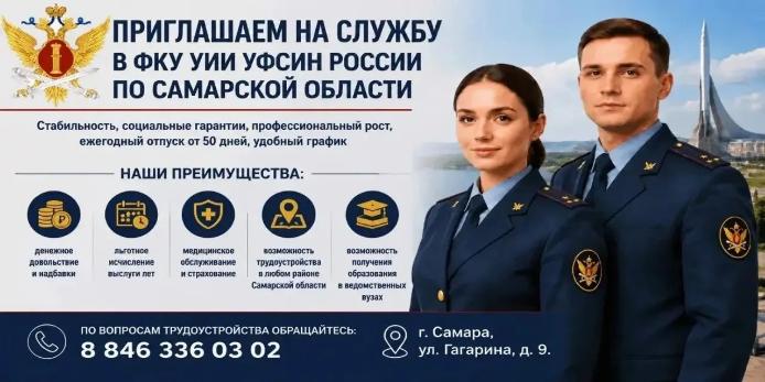 ФКУ УИИ УФСИН России по Самарской области объявляет набор кандидатов на службу. ФКУ УИИ УФСИН России по Самарской области объявляет набор кандидатов на службу.
