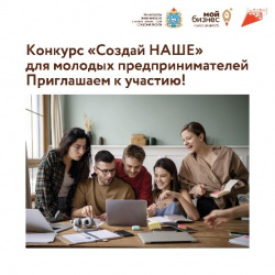 Молодые и начинающие предприниматели Самарской области могут принять участие в конкурсе «Создай НАШЕ»