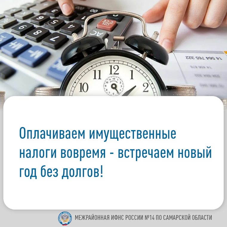 Плати имущественные налоги вовремя - встречаем новый год без долгов! Плати имущественные налоги вовремя - встречаем новый год без долгов!