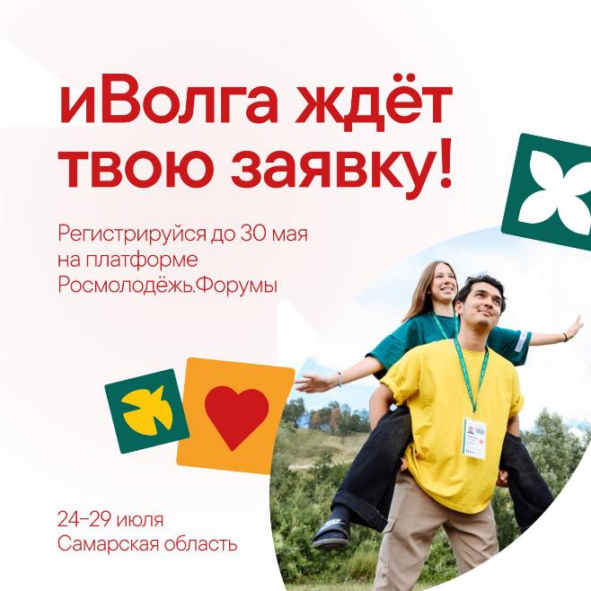 В сердце России стартовала регистрация на молодёжный форум ПФО «иВолга»! В сердце России стартовала регистрация на молодёжный форум ПФО «иВолга»!