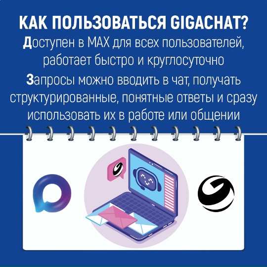 Откройте для себя GigaChat — умного помощника прямо внутри MAX Откройте для себя GigaChat — умного помощника прямо внутри MAX