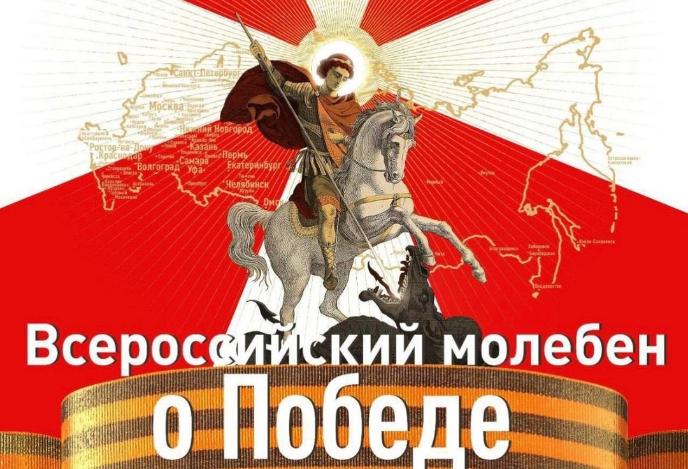 Уважаемые жители! Информируем Вас, что с 06.05.2024 после молебного пения о Победе, которое совершил Святейший Патриарх Московский и всея Руси Кирилл в г. Москве, началось общероссийское принесение исторического московского образа Казанской иконы Божией Уважаемые жители! Информируем Вас, что с 06.05.2024 после молебного пения о Победе, которое совершил Святейший Патриарх Московский и всея Руси Кирилл в г. Москве, началось общероссийское принесение исторического московского образа Казанской иконы Божией