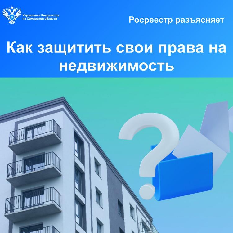Как защитить свои права на недвижимость Как защитить свои права на недвижимость