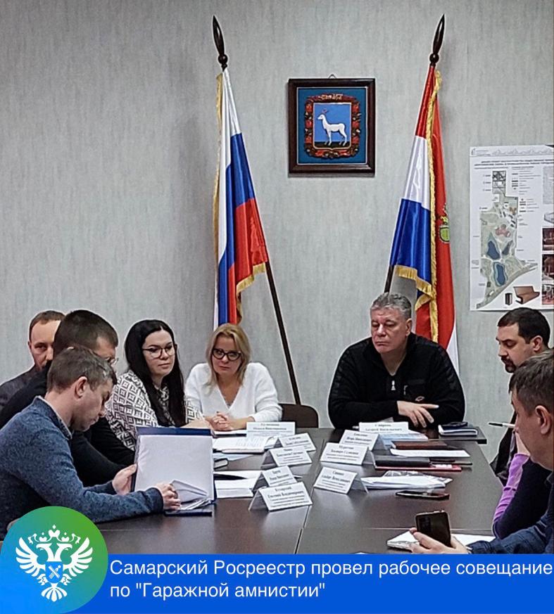 Самарский Росреестр провел рабочее совещание по «Гаражной амнистии» Самарский Росреестр провел рабочее совещание по «Гаражной амнистии»