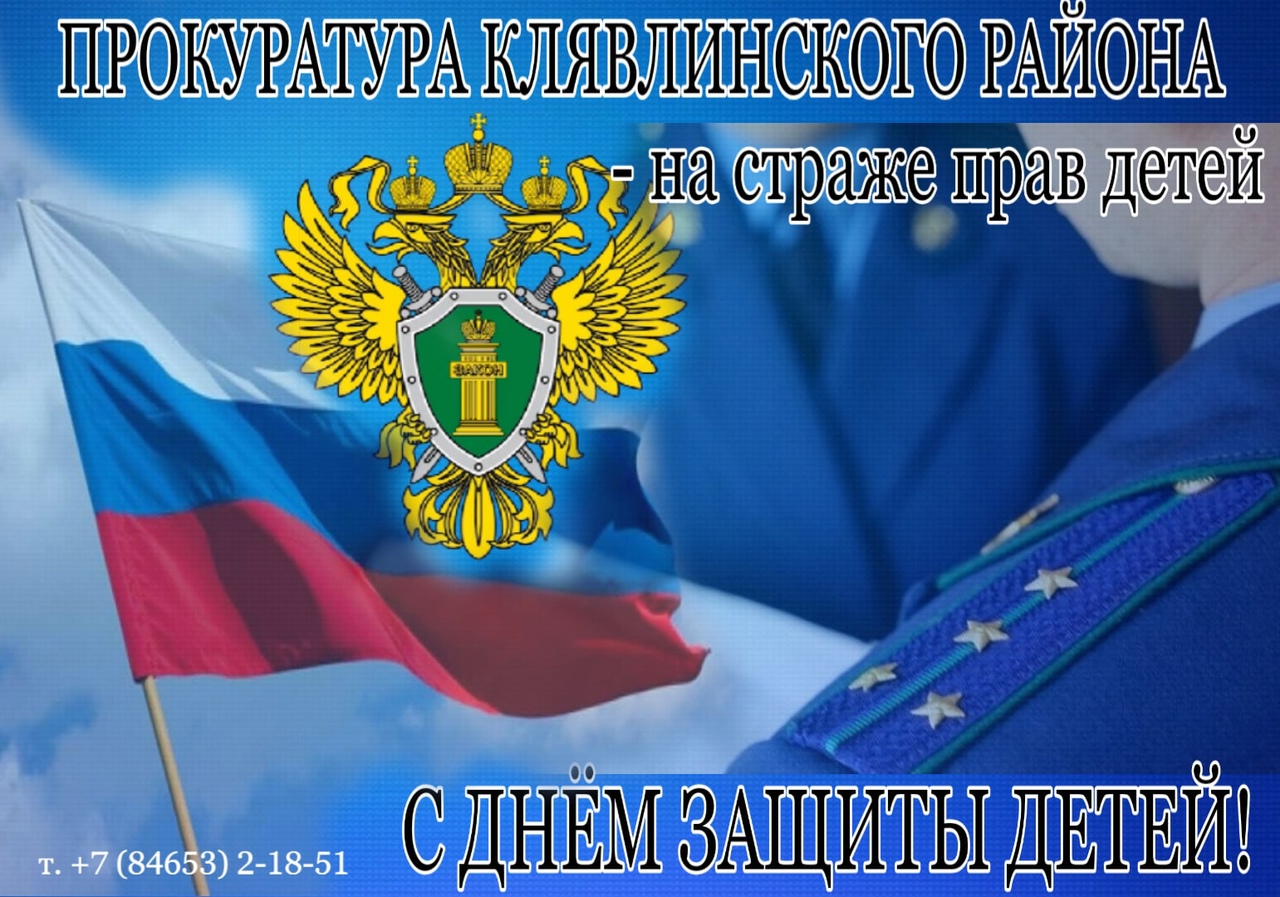 Прокуратура Клявлинского района Самарской области.  ПРОКУРОР НА СТРАЖЕ ПРАВ ДЕТЕЙ!