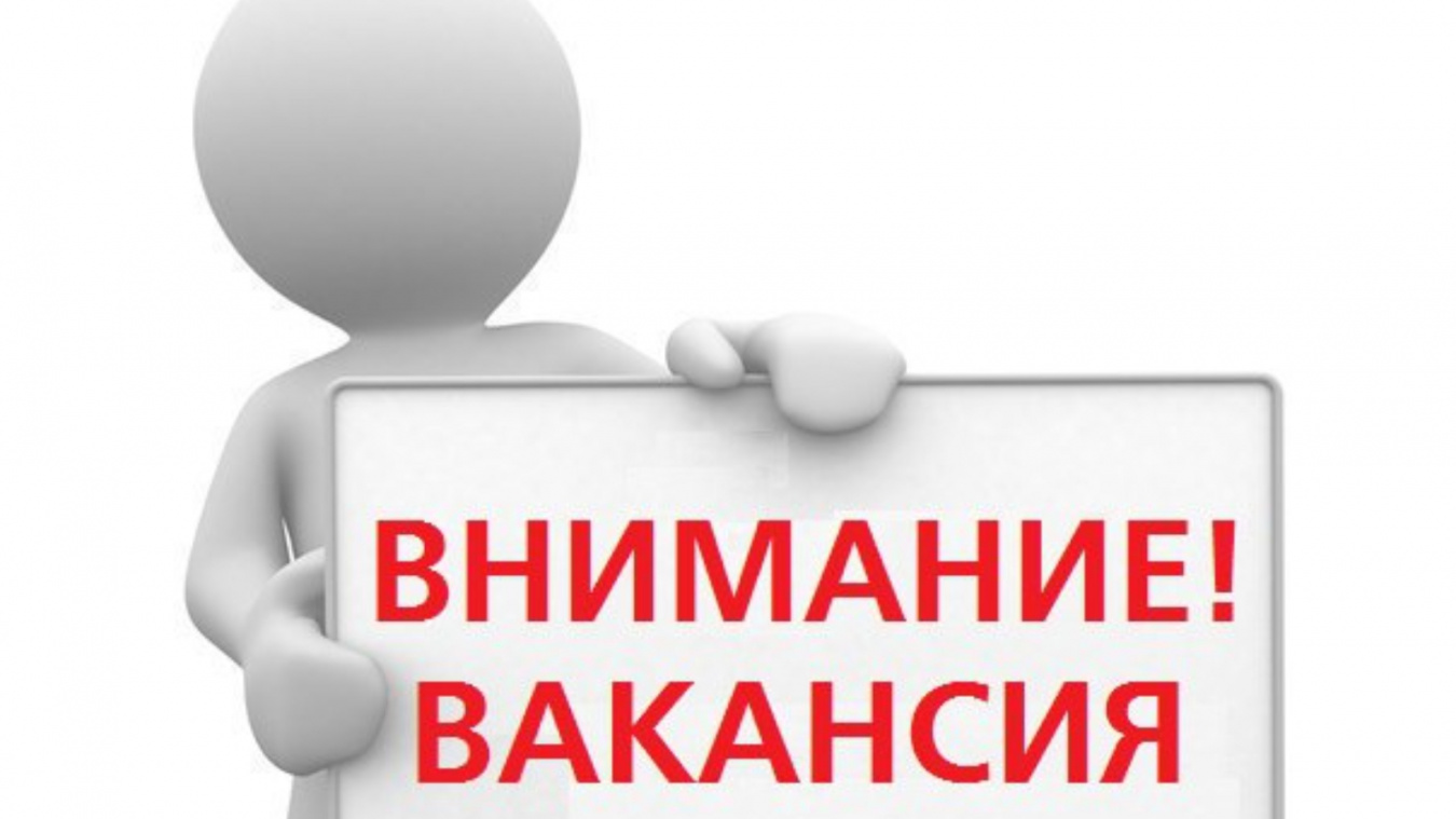 Информация о вакансии