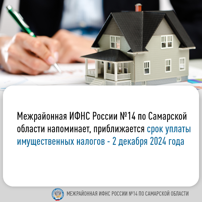Межрайонная ИФНС России №14 по Самаркой области напоминает о приближающемся сроке уплаты имущественных налогов - 2 декабря 2024 года Межрайонная ИФНС России №14 по Самаркой области напоминает о приближающемся сроке уплаты имущественных налогов - 2 декабря 2024 года
