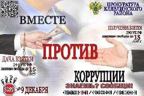 «Вместе против коррупции»