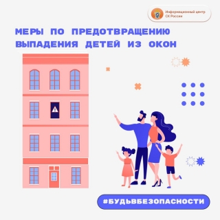 Меры по предотвращению выпадения детей из окон Меры по предотвращению выпадения детей из окон