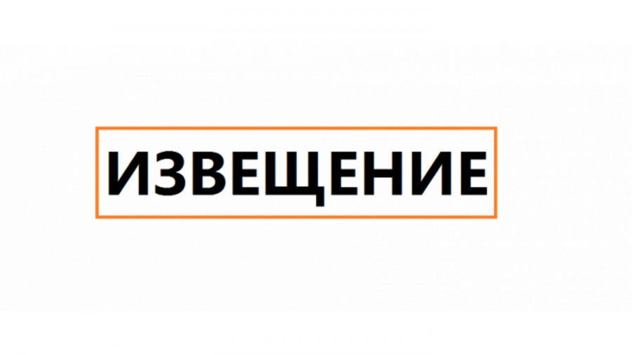 И З В Е Щ Е Н И Е 
