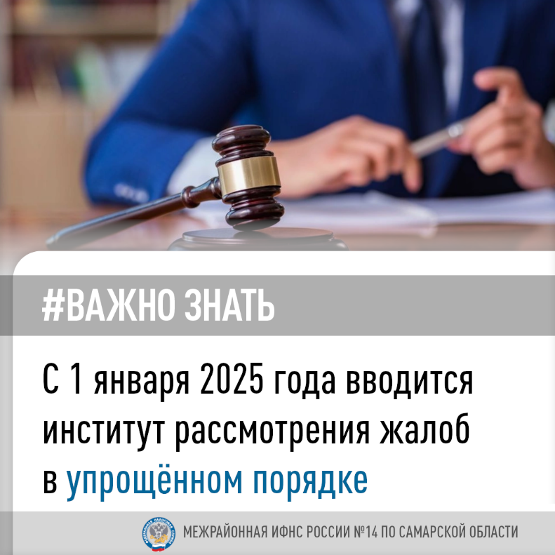 С 01.01.2025 вводится институт рассмотрения жалоб в упрощённом порядке С 01.01.2025 вводится институт рассмотрения жалоб в упрощённом порядке