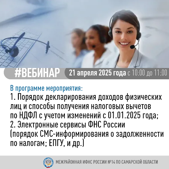 Межрайонная ИФНС России № 14 по Самарской области  21 апреля 2025 года,   в 10-00 часов,  проведёт вебинар для физических лиц  по теме: «Основные изменения в налоговом законодательстве с 01.01.2025г.»