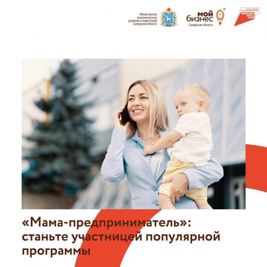 Мама с бизнесом: жительниц Самарской области обучат предпринимательству Мама с бизнесом: жительниц Самарской области обучат предпринимательству