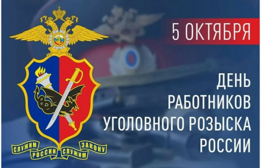 5 октября сотрудники уголовного розыска и ветераны этой службы отмечают свой профессиональный праздник – День работника уголовного розыска. 5 октября сотрудники уголовного розыска и ветераны этой службы отмечают свой профессиональный праздник – День работника уголовного розыска.