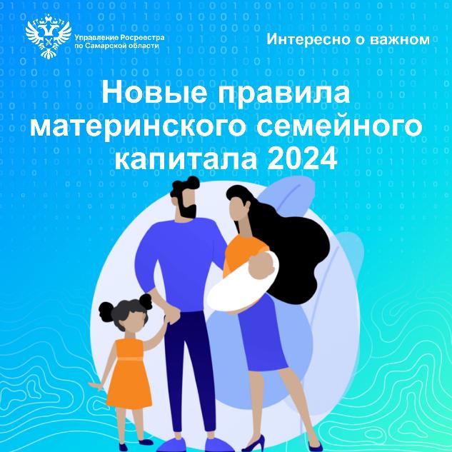 Новые правила материнского семейного капитала в 2024 году Новые правила материнского семейного капитала в 2024 году