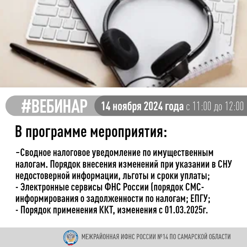 Межрайонная ИФНС России № 14 по Самарской области 14 ноября 2024 года в 11-00ч. проведет вебинар для физических лиц, организаций и индивидуальных предпринимателей. Межрайонная ИФНС России № 14 по Самарской области 14 ноября 2024 года в 11-00ч. проведет вебинар для физических лиц, организаций и индивидуальных предпринимателей.