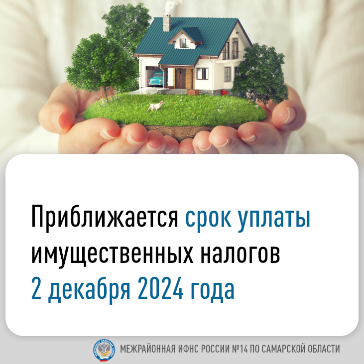 ВАЖНО! Межрайонная ИФНС России №14 по Самаркой области напоминает о приближающемся сроке уплаты имущественных налогов - 2 декабря 2024 года. ВАЖНО! Межрайонная ИФНС России №14 по Самаркой области напоминает о приближающемся сроке уплаты имущественных налогов - 2 декабря 2024 года.