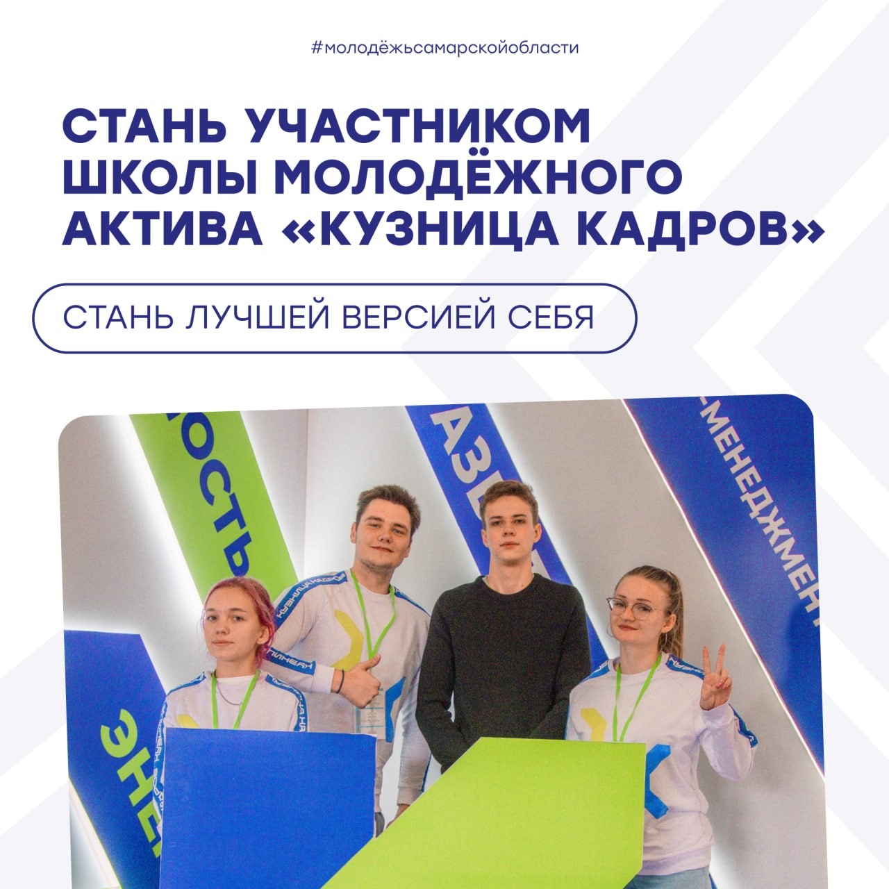 Пресс-релиз о Школе молодежного актива «Кузница кадров»